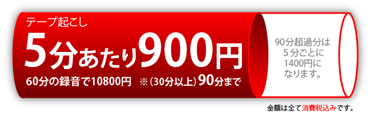 文字起こし５分900円
